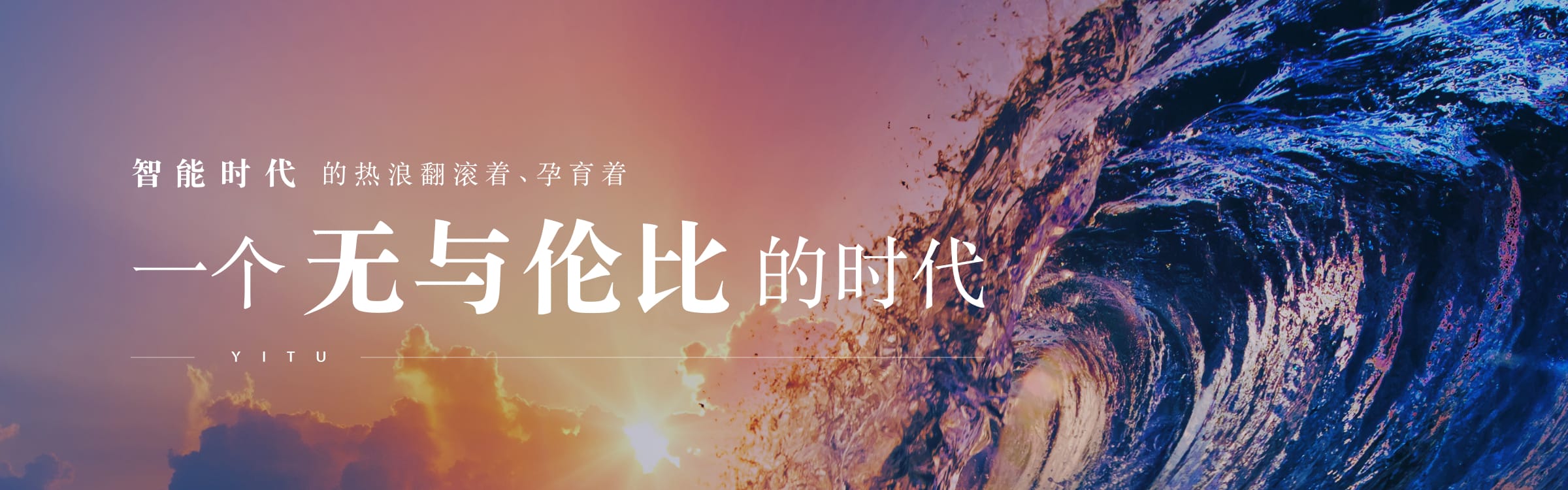 智能時代的熱浪翻滾著、孕育著一個無與倫比的時代