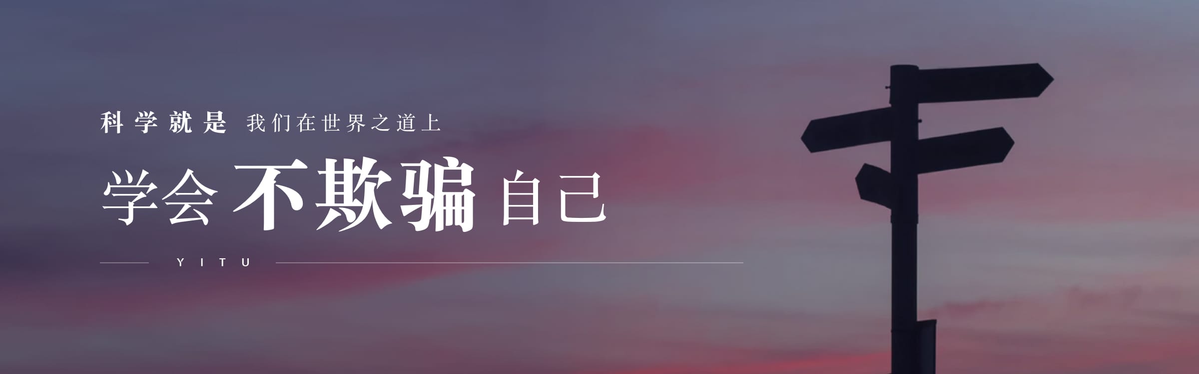 科學就是我們在世界之道上學會不欺騙自己